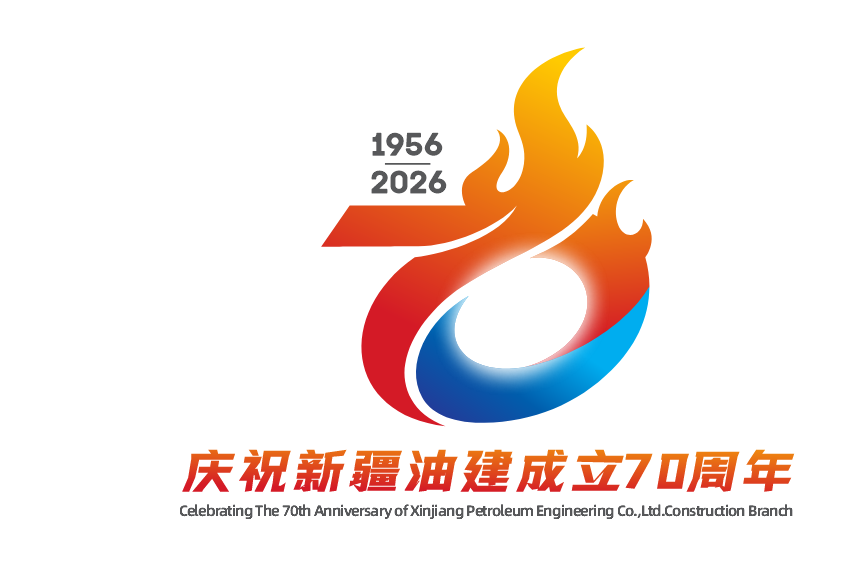 新疆油建成立70周年标志